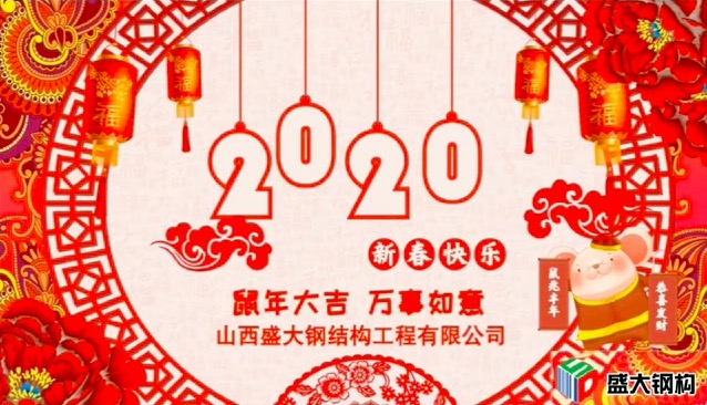 山西盛大鋼構(gòu)祝全國(guó)人民新年快樂