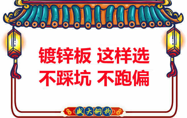 陽(yáng)泉樓承板廠家:鍍鋅板這樣選,大概率不會(huì)跑偏