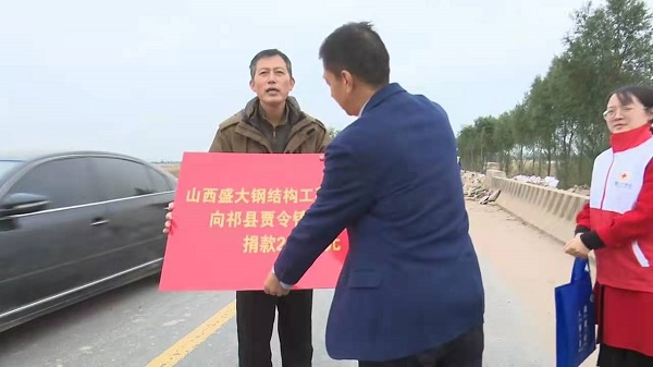 山西盛大鋼構心系災情,攜手共濟重建家園