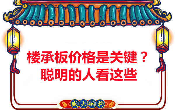樓承板價格是關鍵？樓承板廠家：聰明的客戶看這些