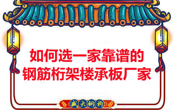 如何選一家更靠譜、更適合的鋼筋桁架樓承板廠家