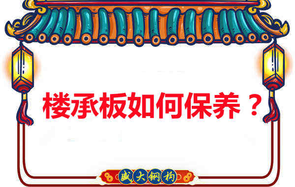 如何延長樓承板使用壽命，從保養開始