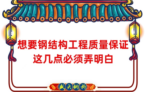想要鋼結構工程質量保證,這幾點必須弄明白