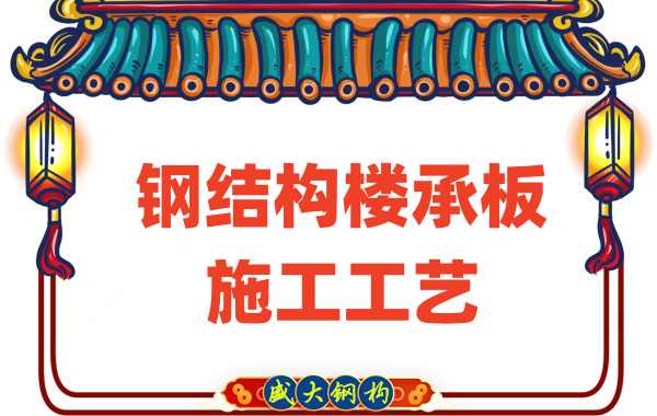 樓承板廠家:鋼結構樓承板施工工藝