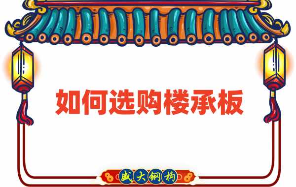 樓承板廠家直銷,教你如何選購樓承板