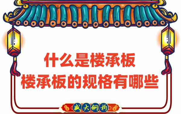什么是樓承板,樓承板的規格有哪些
