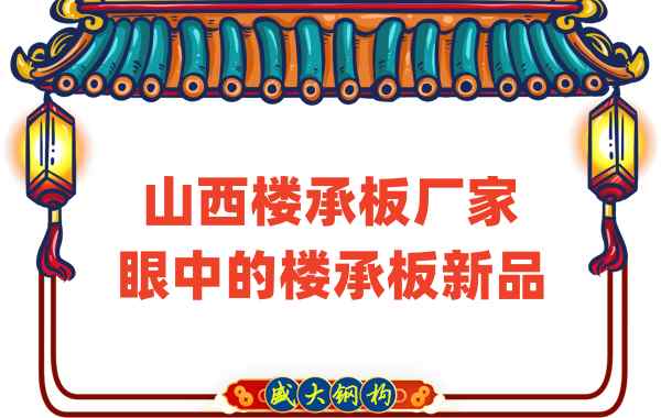 創新還是老循環?山西樓承板廠家眼中的樓承板新品