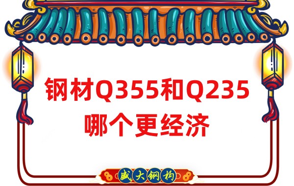 山西鋼結構公司:鋼材Q355和Q235哪個更經濟