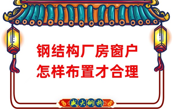 山西鋼結構公司:鋼結構廠房窗戶怎樣布置才合理