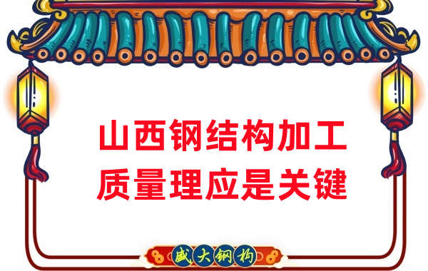 山西鋼結(jié)構(gòu)加工,質(zhì)量理應(yīng)重點(diǎn)關(guān)注