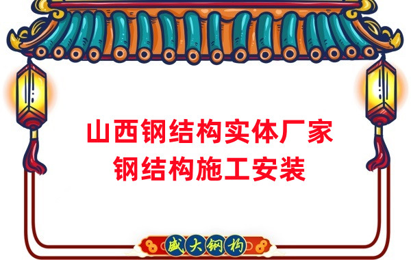 山西鋼結(jié)構(gòu)實(shí)體廠家:太原忻州陽(yáng)泉大同鋼結(jié)構(gòu)施工安裝