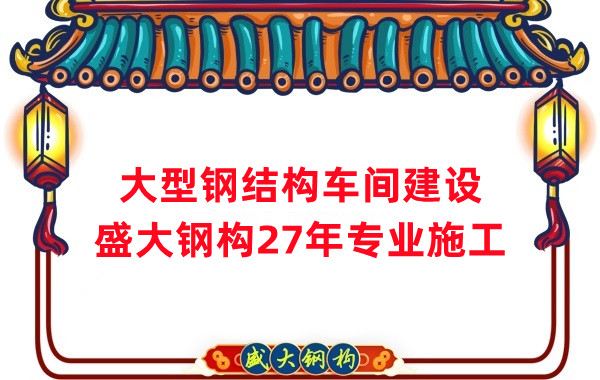 山西鋼結(jié)構(gòu)車間建設(shè)廠家,27年專注鋼結(jié)構(gòu)施工