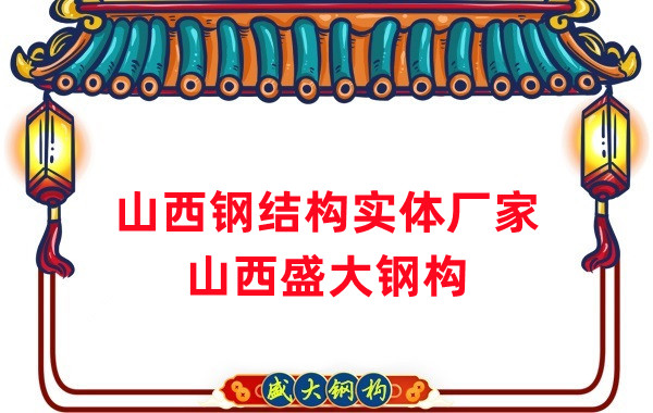 山西鋼結(jié)構(gòu)實體廠家:打造高品質(zhì)鋼結(jié)構(gòu)建筑