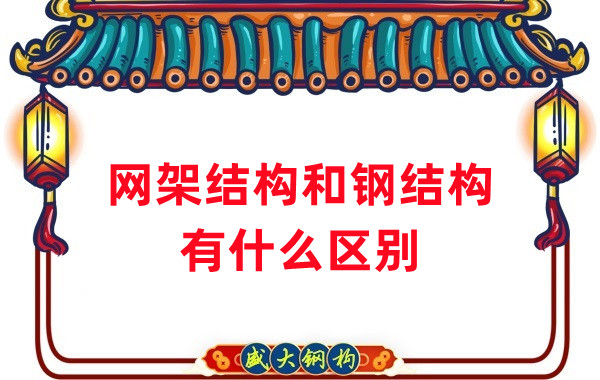 山西鋼結(jié)構(gòu)廠家:網(wǎng)架結(jié)構(gòu)和鋼結(jié)構(gòu)有什么區(qū)別
