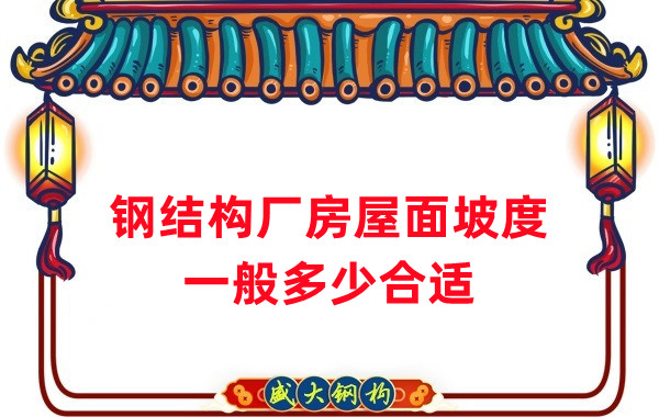 山西鋼結構公司:鋼結構廠房坡度一般是多少