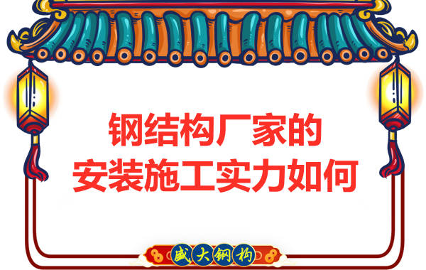 鋼結構廠家的安裝施工實力如何